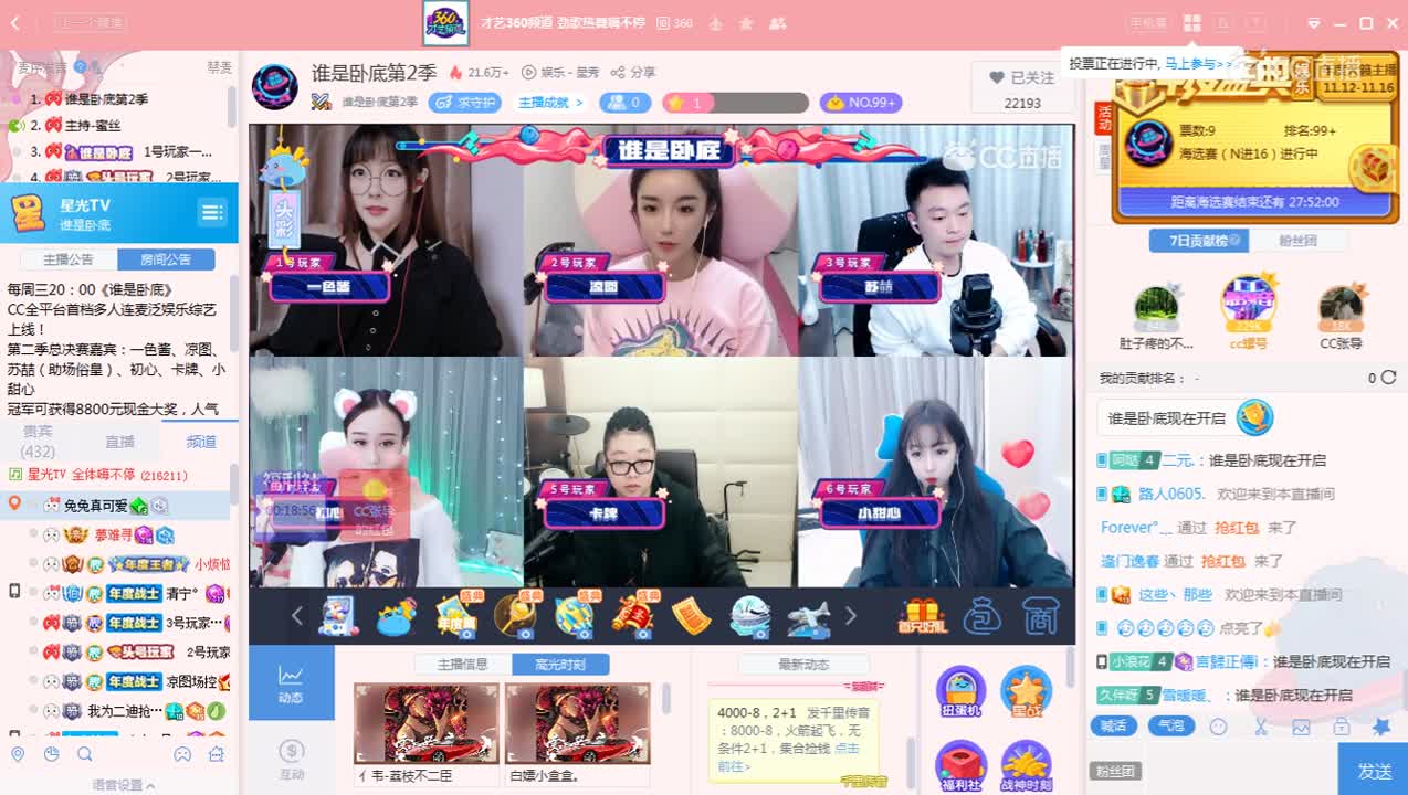 11月13日《谁是卧底》