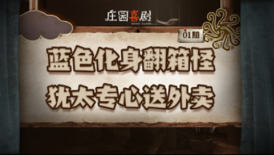 庄园喜剧01：蓝色化身翻箱怪 犹太专心送外卖