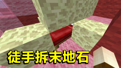 我的世界起床战争：忘记买稿子？那就空手拆末地石！慢到我哭了
