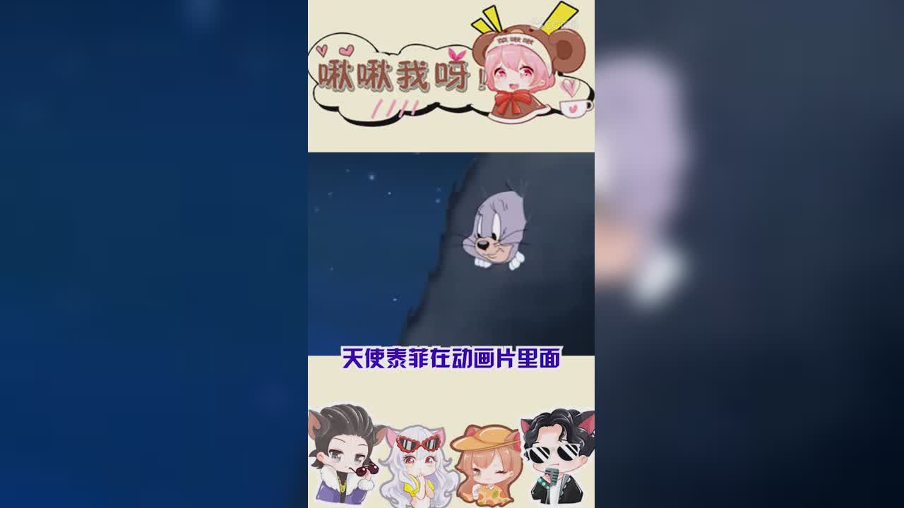 啾啾我呀！第100期天使泰菲要来了