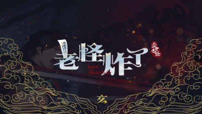 轩辕剑龙舞云山《老怪炸了》唤灵篇第1期，看欧皇老怪30抽出绯月公主！