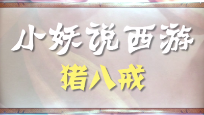 小妖说西游vol1——猪八戒