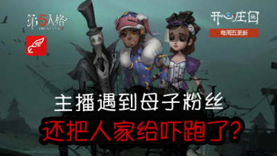开心庄园125：主播遇到母子粉丝 还把人家给吓跑了