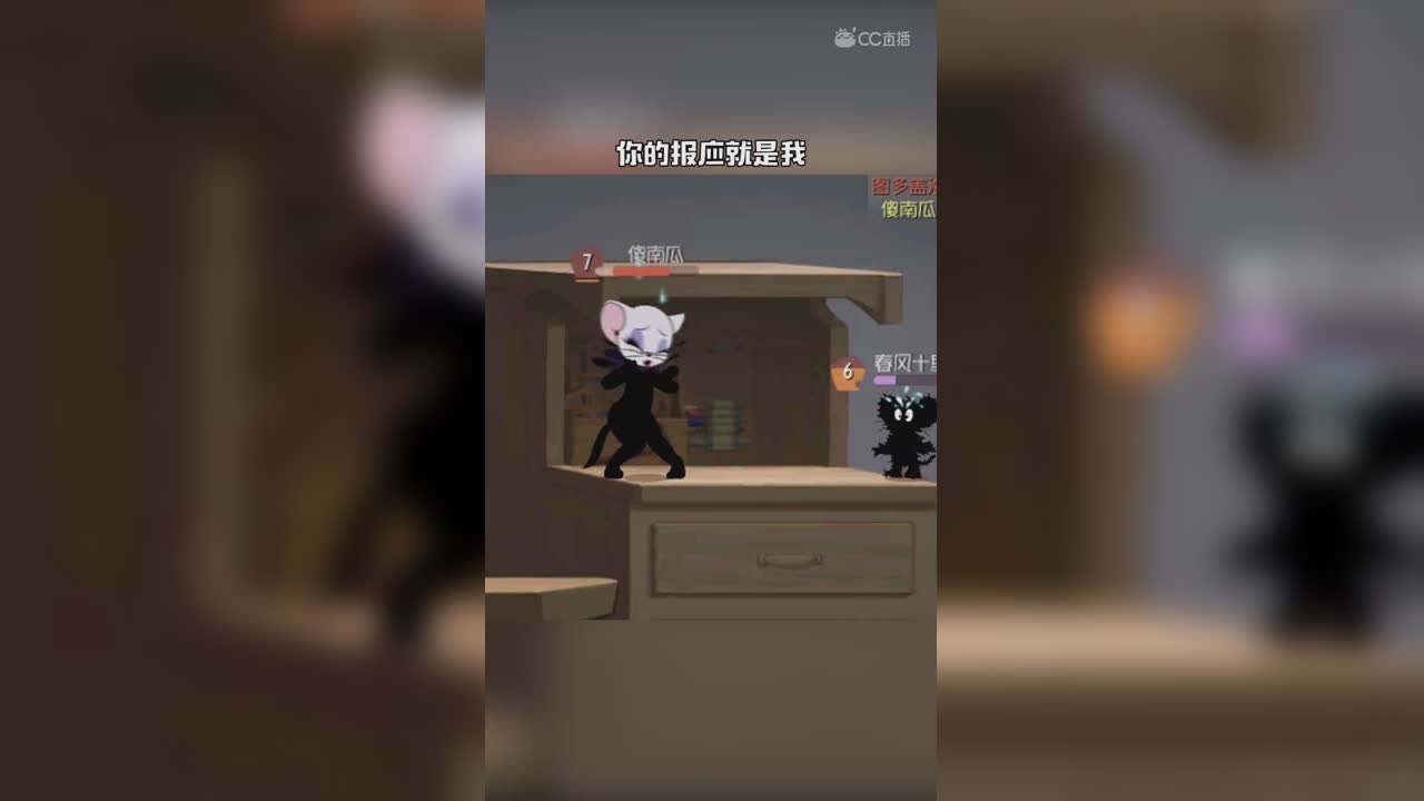 猫和老鼠（57）记得双击么么哒