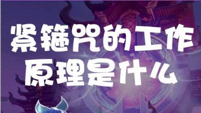 智多星小蛮Vol1——紧箍咒的工作原理