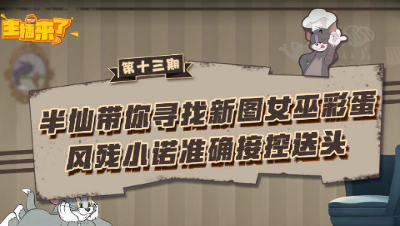 主播来了13：半仙带你寻找新图女巫彩蛋 风残小诺准确接控送头