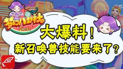 《梦幻八卦社》：大爆料！最新召唤兽技能可以加血和拉人？