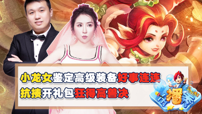 《梦幻西游主播秀》：小龙女鉴定高级装备好事连连，抗揍开礼包狂得高兽决