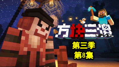 【方块三傻3】P8：月亮河公园与小丑！