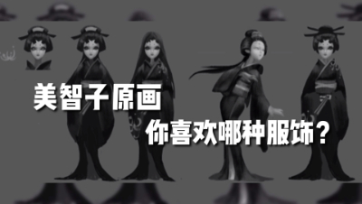 第五人格：红蝶设计稿！7种不同的衣服！我都喜欢！