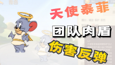 猫和老鼠手游：全新角色登场果然是天使泰菲，反弹至死让猫绝望的技能！