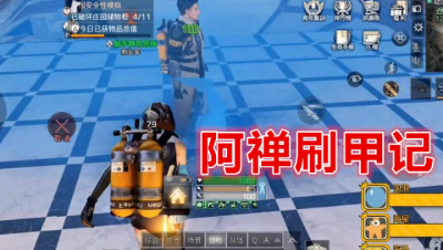 阿禅狂刷甲!兄弟!沐浴在蓝色海洋里舒服么!明日之后 静观思禅