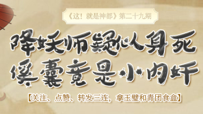 【这！就是神都（第29期）：食梦之妖】降妖师疑似身死，傒囊竟是小内奸