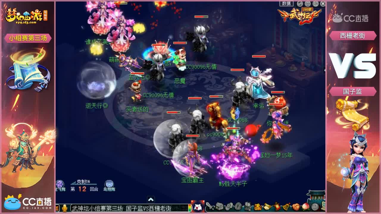 【160联武神坛】西栅老街VS国子监 小组赛第三场【CC情报站】