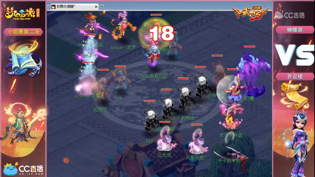 160联武神坛小组赛第二场-齐云楼vs蝴蝶泉