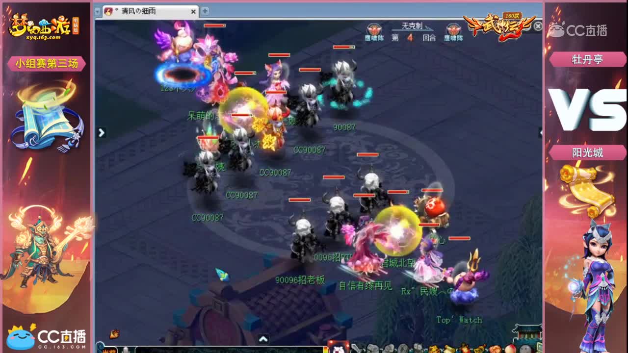 160联武神坛小组赛第三场-阳光城vs牡丹亭