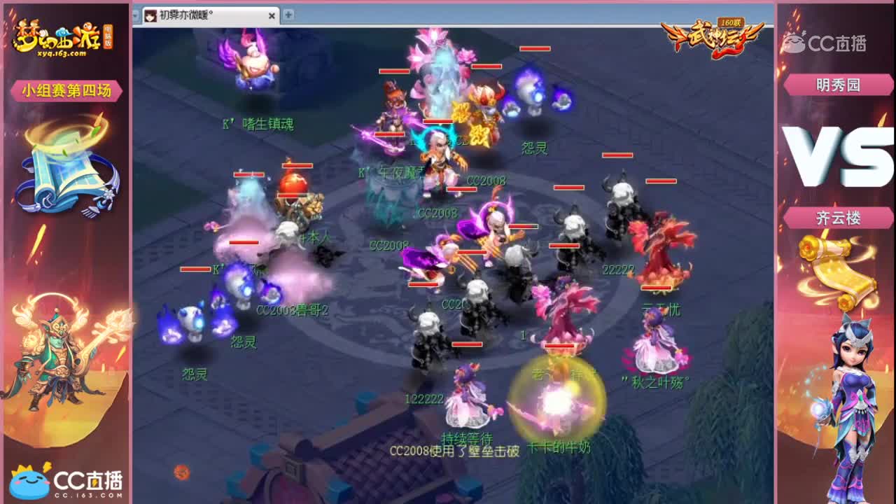 160联武神坛小组赛第四场-齐云楼vs明秀园