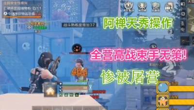 阿禅天秀操作!全营高战束手无策!惨被屠营!明日之后 静观思禅