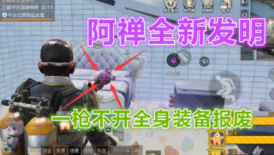 阿禅发明全新刷甲方法!不开枪对方直接全身装备报废!明日之后 静观思禅
