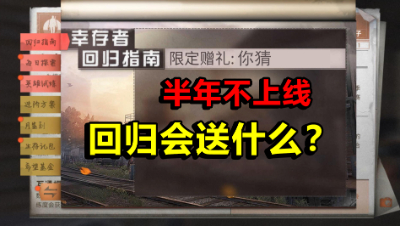明日之后第二季：半年不上线，回归后会获得什么大礼包呢？