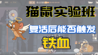 猫和老鼠手游：天使杰瑞祝福技能复活后的老鼠能否触发铁血！