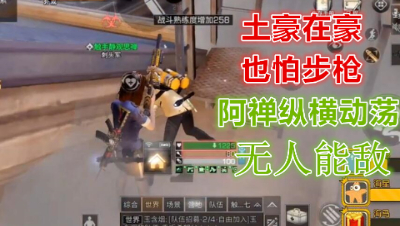 阿禅动荡疯狂屠营!见一个打一个!明日之后 静观思禅