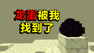 我的世界棱镜生存21：龙蛋被我找到了！这是快完结了吗？