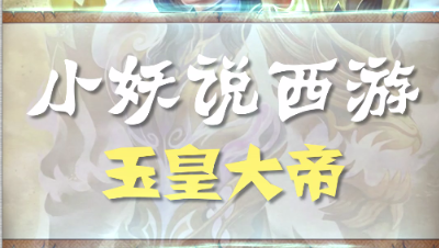 小妖说西游Vol2——玉皇大帝