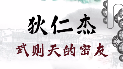 长安李太白Vol1——狄仁杰