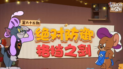 小不点口袋书65：绝对防御 格挡之剑