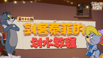 小不点口袋书66：剑客泰菲的划水教程
