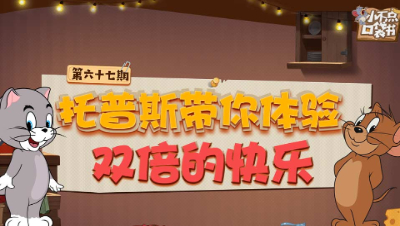 小不点口袋书67：托普斯带你体验双倍的快乐