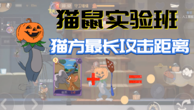 猫和老鼠手游：猫方最长的攻击距离实验，3级长爪+苍蝇拍到底能打多远？