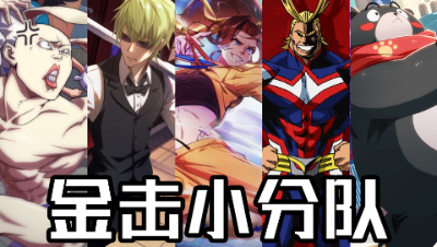 【非人学园】！全新流派！都给我上天~核心金吒全员工具人 击飞小分队（伪赛事解说）
