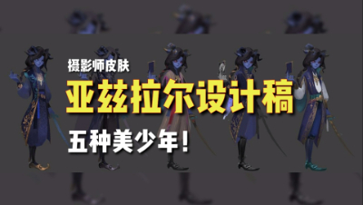 第五人格：亚兹拉尔设计稿！五种风格！都是美少年！