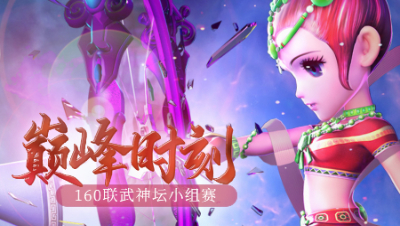 《160联武神坛巅峰时刻》小组赛：速度在手，天下我有！姑苏城豪取小组赛五连胜
