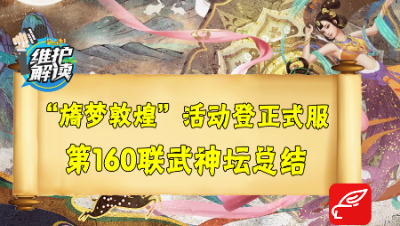 梦幻电脑版《维护解读》45：敦煌活动全服放出，第160联武神坛总结！