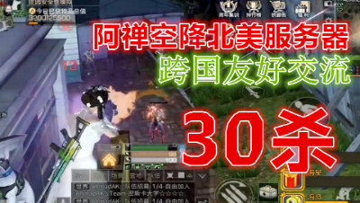 30杀!阿禅狂战北美服!和外国友人进行交流!明日之后 静观思禅