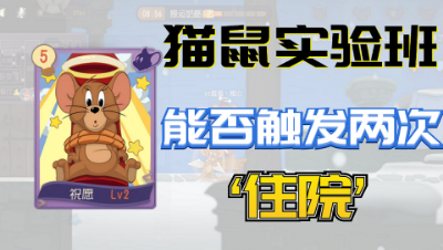 猫和老鼠手游：天使杰瑞复活后，能否再次触发住院知识卡？