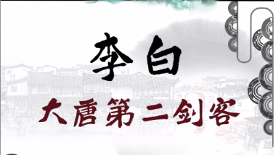 长安李太白Vol2——李白