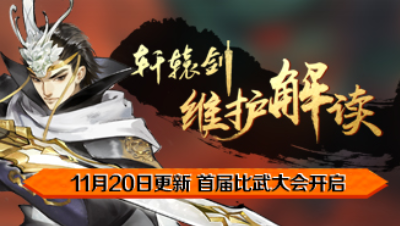 《轩辕剑龙舞云山》11月20日维护解读