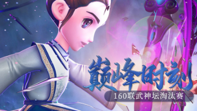 《160联武神坛巅峰时刻》淘汰赛：百花归去宝阁鸣，八冠辉煌书梦史！