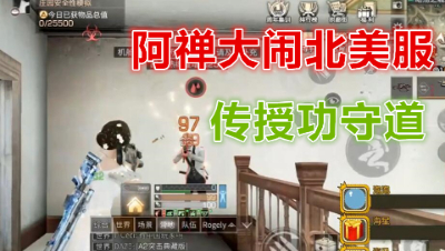 阿禅北美教外国友人营地安全之道!明日之后 静观思禅