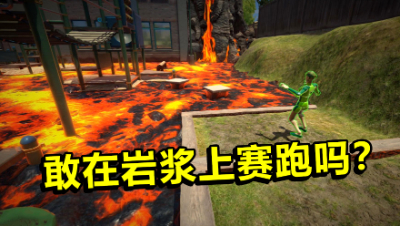 在岩浆上赛跑，你敢来挑战吗？我的对手居然是我的黄泉引路人！