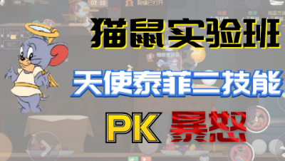 猫和老鼠手游：当天使泰菲的二技能对上暴怒，会反弹击倒猫吗？