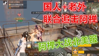 惨!阿禅在北美服居然被国人加老外联合追杀!明日之后 静观思禅