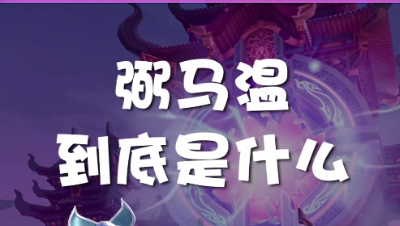 智多星小蛮Vol3——弼马温到底是什么