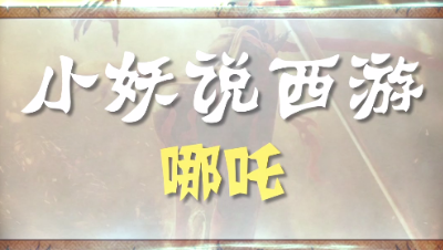 小妖说西游Vol3——哪吒