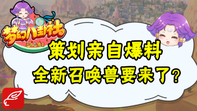 《梦幻八卦社》：策划亲自爆料，新召唤兽竟是舞天姬？