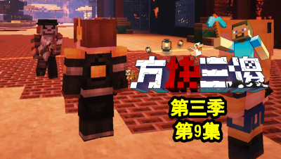 【方块三傻3】P9：三傻对决小丑裘克！